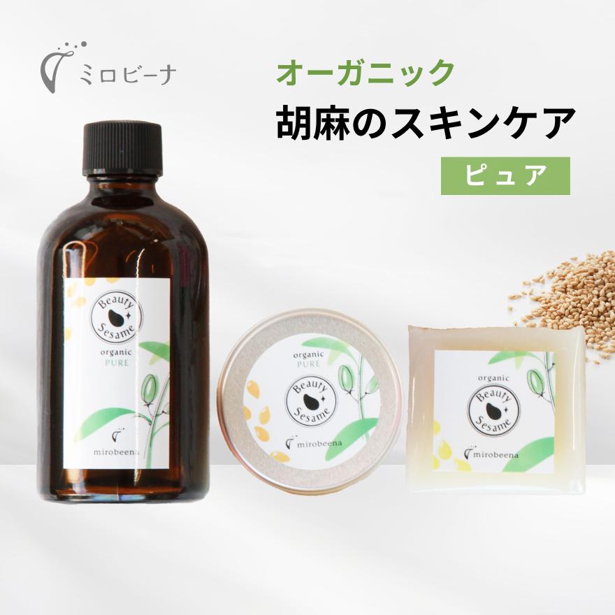ビューティーセサミ 3点セット ピュア 無香料｜エイジングケア 乾燥肌 敏感肌 オーガニック スキンケア ミロビーナ | オーガニック