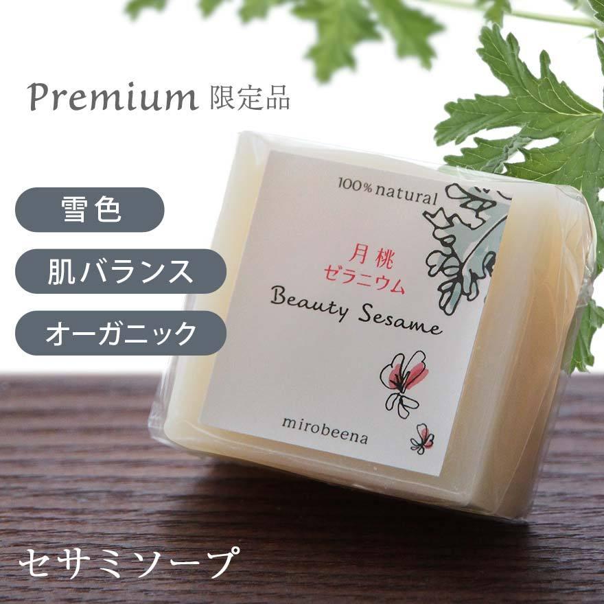 ビューティーセサミソープ Premiumシリーズ 月桃ゼラニウム 50g | オーガニック