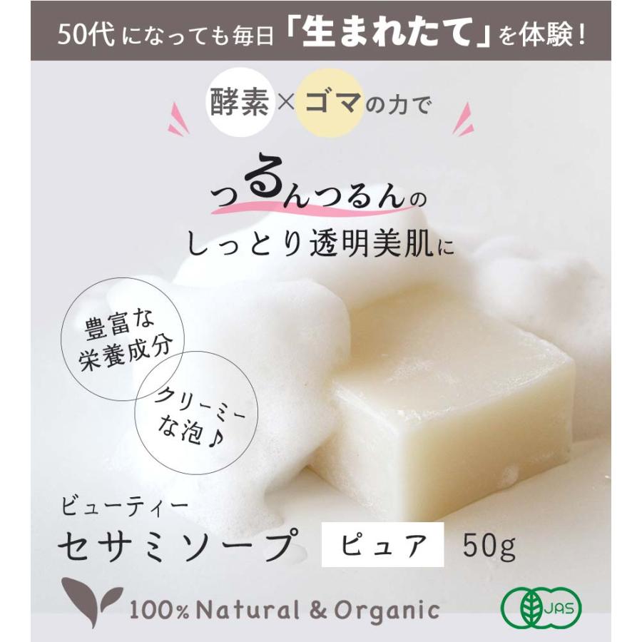ビューティーセサミソープ ピュア 50ｇオーガニック洗顔石鹸 乾燥肌 敏感肌でも安心なのに洗浄力もしっかりでブラックヘッドもスッキリ乾燥肌から脂性肌まで | オーガニック | 01