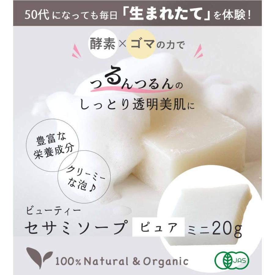 ページが変更になりました ビューティーセサミソープ ピュア　20ｇ | オーガニック | 01