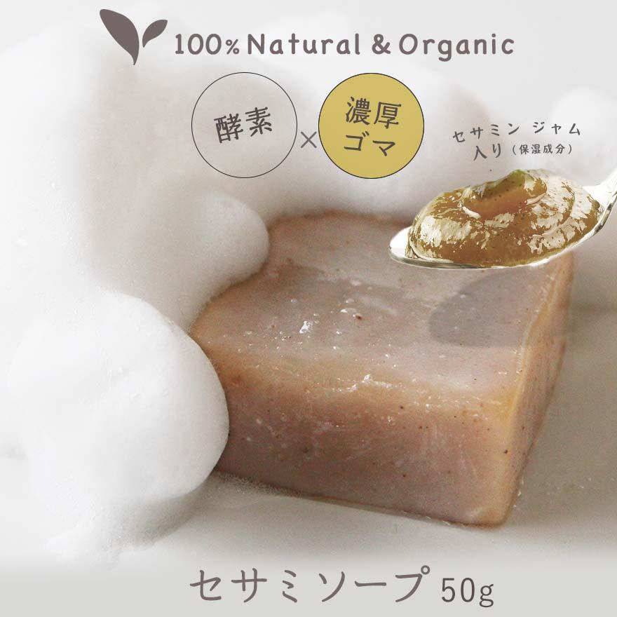 これはすごい透明＆吸い付く肌に レギュラー50g ビューティーＷセサミソープ | オーガニック