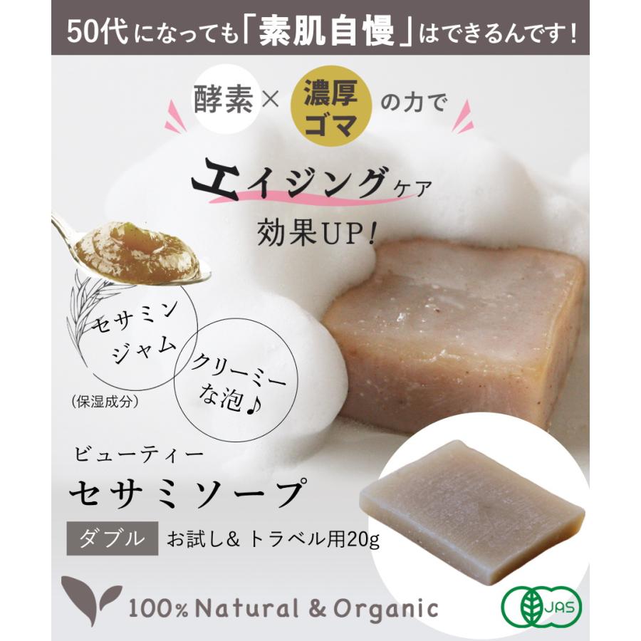 お試し＆トラベルサイズ 洗顔石鹸 オーガニック 固形 ビューティーセサミソープＷ(ダブル）20g 石鹸 毛穴 低刺激 乾燥肌 敏感肌 無添加 送料無料 | オーガニック | 01
