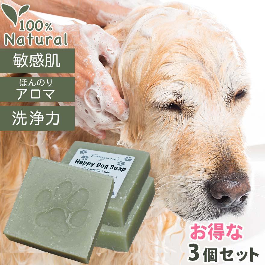 ［5％OFF!］  3個組 犬用シャンプー 石鹸 無添加 低刺激アロマハッピードッグソープ オーガニック アロマ 100% ナチュラル  洗浄力 消臭 かゆみ 敏感肌 肌荒れ | オーガニック
