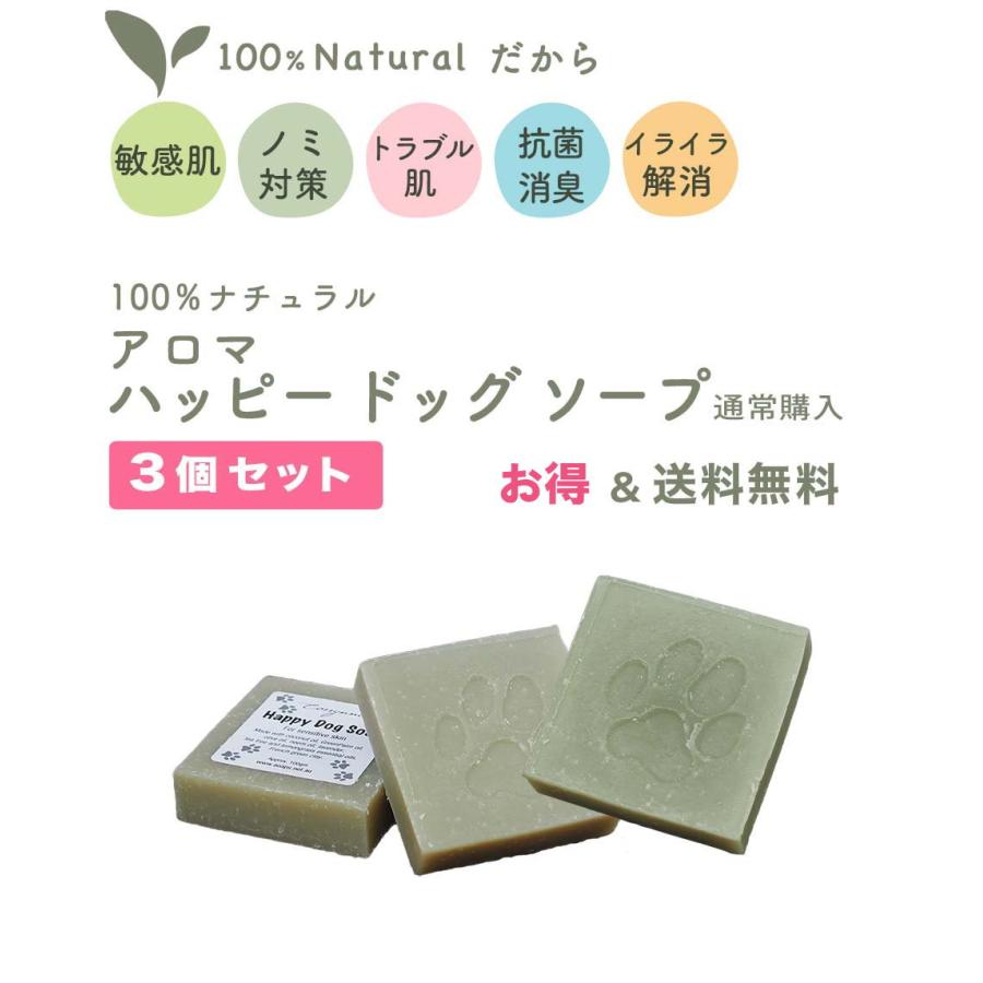 ［5％OFF!］  3個組 犬用シャンプー 石鹸 無添加 低刺激アロマハッピードッグソープ オーガニック アロマ 100% ナチュラル  洗浄力 消臭 かゆみ 敏感肌 肌荒れ | オーガニック | 02