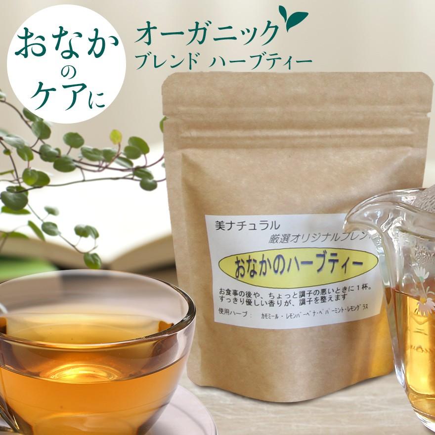 オーガニック おなかのハーブティー/20g 高級オーガニックハーブティー