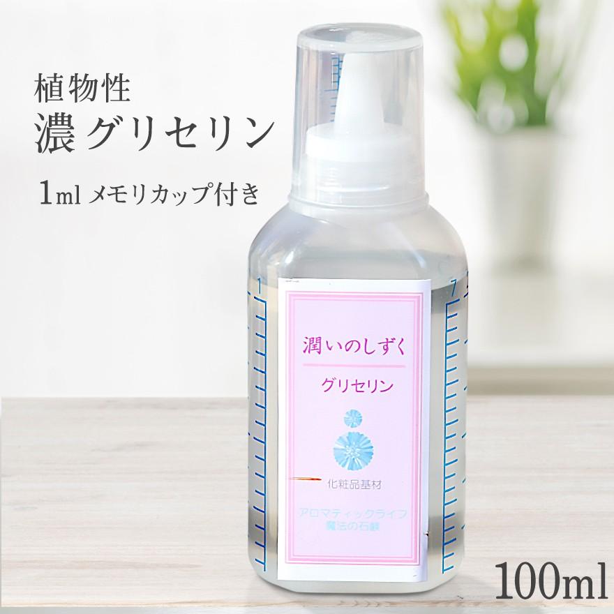 100ml  潤いのしずく手作り化粧品用基材/植物性グリセリン/保湿用グリセリン/保湿剤/濃グリセリン｜beenatural