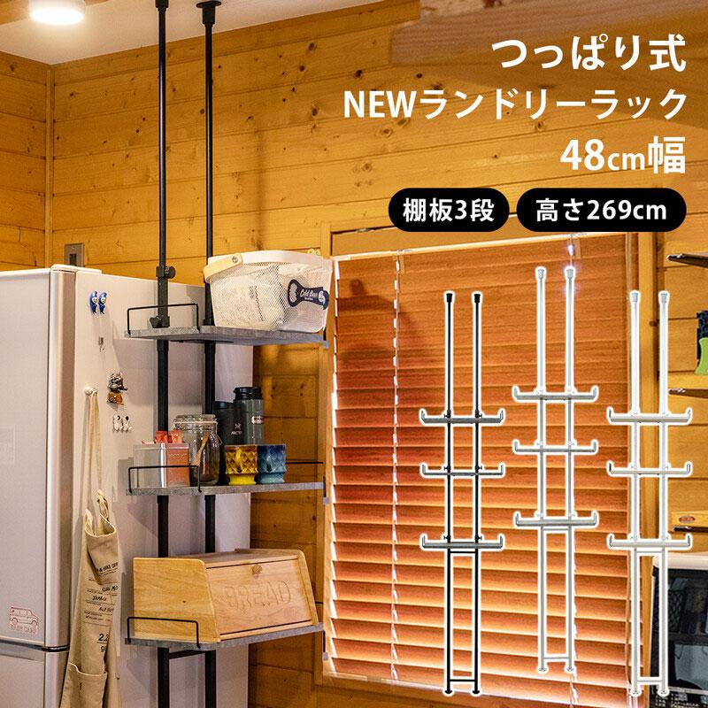 NEW　ランドリーラック　48cm幅　ホワイト NEW ランドリーラック 48cm幅 ホワイト