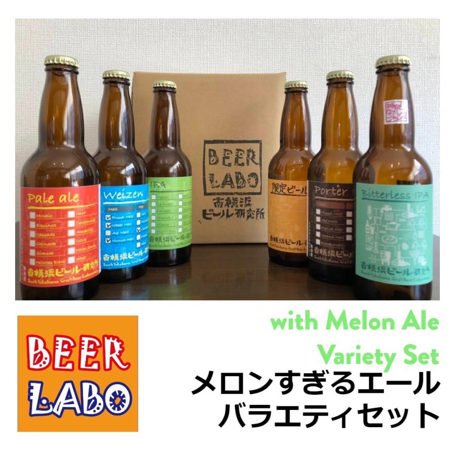 6種類 珠玉のクラフトビールバラエティーセット メロンエールversion 横浜のクラフトビール イチオシ Beer0009 南横浜ビール研究所ヤフー店 通販 Yahoo ショッピング