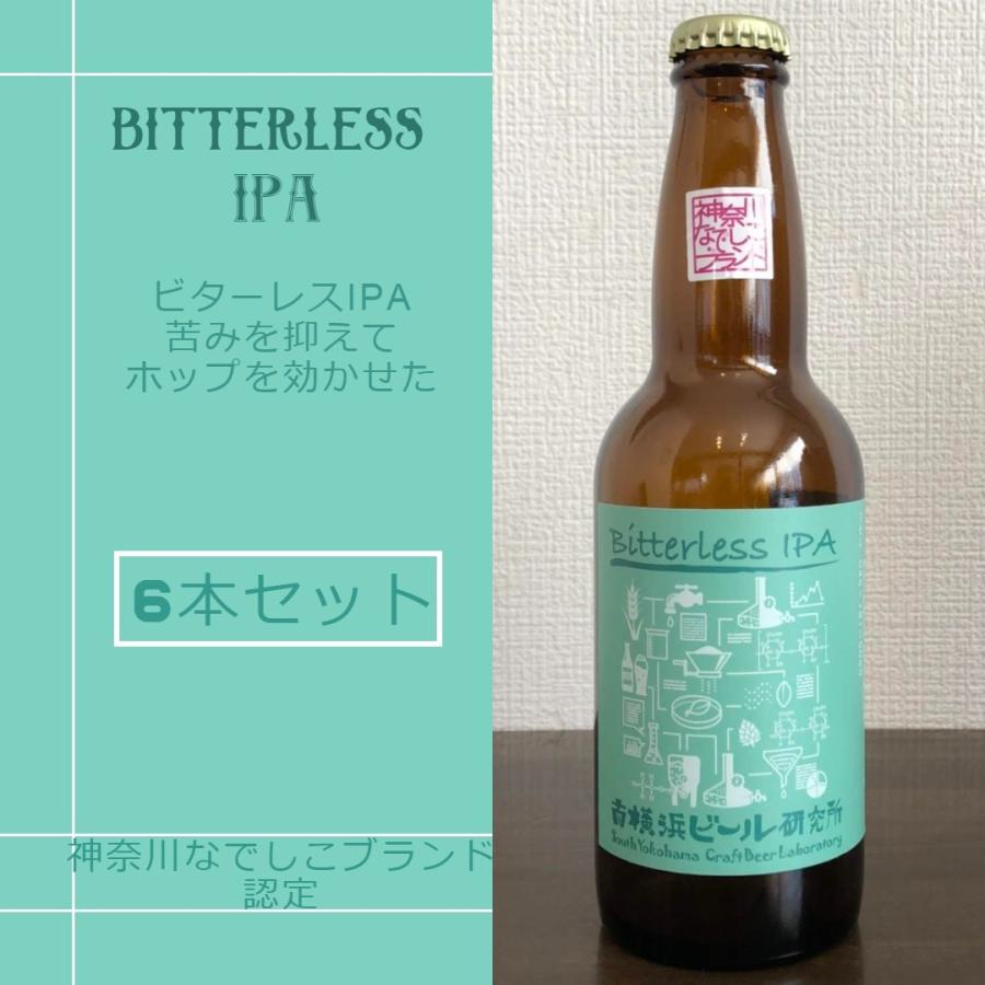 神奈川県認定なでしこブランド ビターレスipa6本セット 横浜のクラフトビール Beer0026 南横浜ビール研究所ヤフー店 通販 Yahoo ショッピング