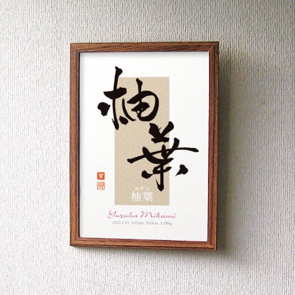 インテリア命名書 オーダー アート書道作家のおしゃれ和モダン＜A4