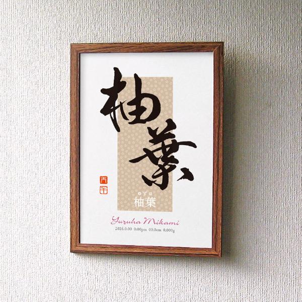 迫力 手形 額装 書道サイン 和モダン 大型インテリア 開運 縁起物　記念品 インテリア命名書 オーダー アート書道作家のおしゃれ和モダン＜A4