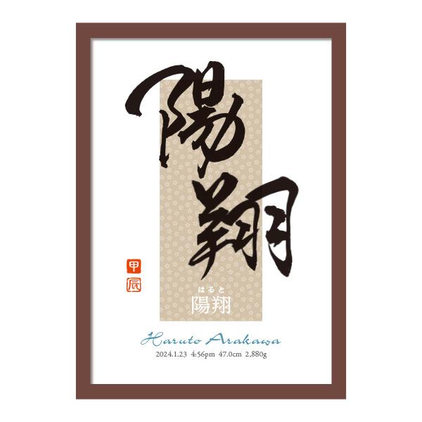 【真作】書　力強き墨の筆勢　書額作品　和モダンインテリアに　Y49 インテリア命名書 オーダー アート書道作家のおしゃれ和モダン＜A4