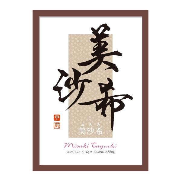 手書き書道作品アルミフレーム仕立て （和風インテリア、縁起物）習字