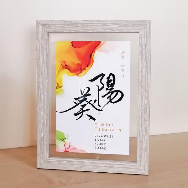 インクアート命名書 オーダー おしゃれ 書道作家＋華やかアートの
