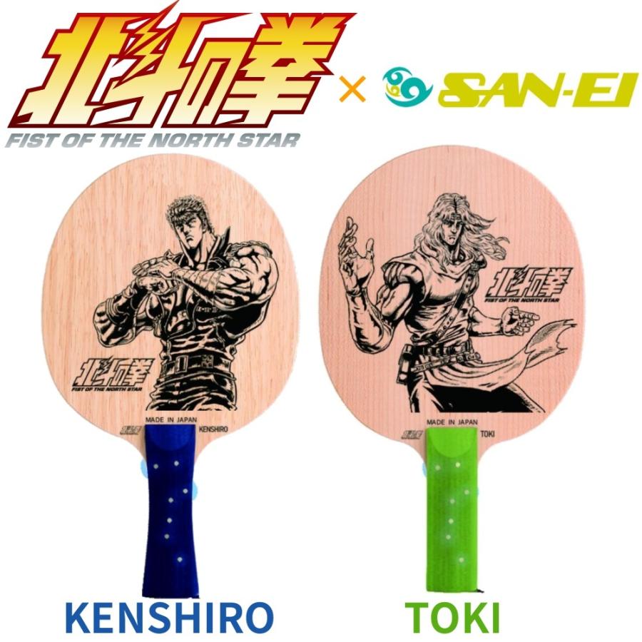 SAN-EI 北斗の拳 コラボ 卓球ラケット ケンシロウ 01178 JTTA公認】SAN-EI 三英 北斗の拳 コラボ 卓球 ラケット 日本製
