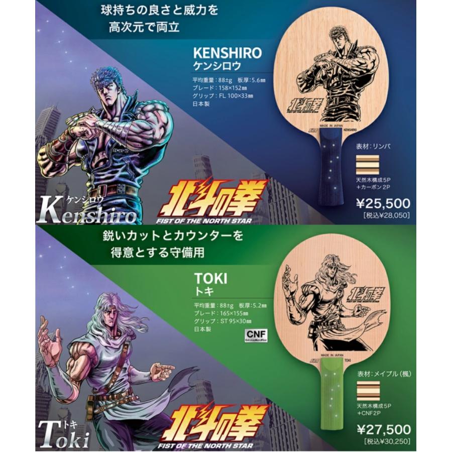 JTTA公認】SAN-EI 三英 北斗の拳 コラボ 卓球 ラケット 日本製 