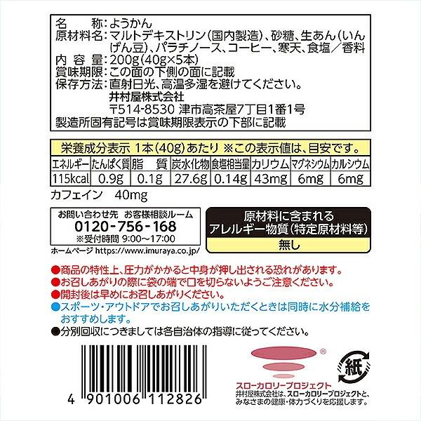 井村屋（imuraya） スポーツようかん コーヒー 40g×5本入り スティック