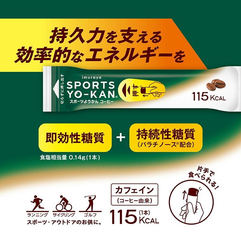 ショッピ 1日分の栄養補給 羊羹 超ヤバシティ 井村屋（imuraya） スポーツようかん コーヒー 40g×5本入り スティック