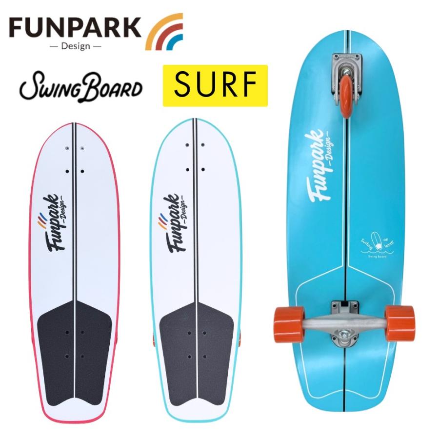 スイングボード SURF 31インチ SWING BOARD コンプリート 3輪 子供