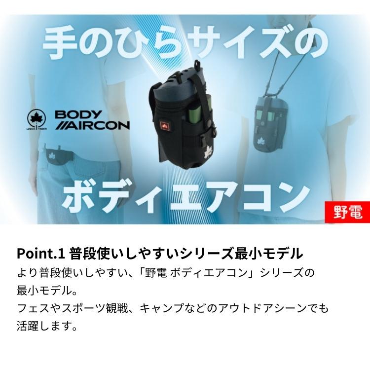 LOGOS（ロゴス） ミニエアコン 野電 ボディエアコン・冷風2WAYポーチ