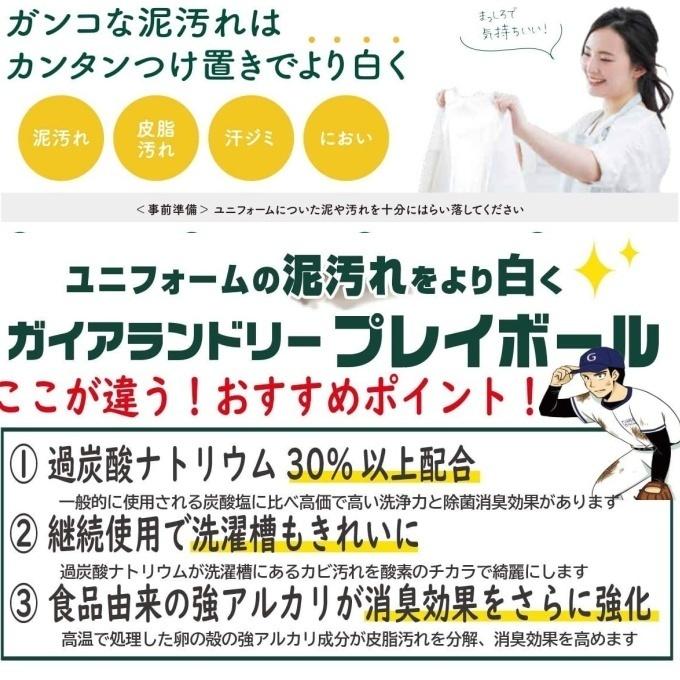 洗濯セッケン ガイアランドリー プレイボール 4個セット 泥汚れ専用洗剤 黒土 高校野球向け 土汚れ スポーツ 粉洗剤 泥汚れ洗剤 農業 体操服の汚れ｜beesports｜02