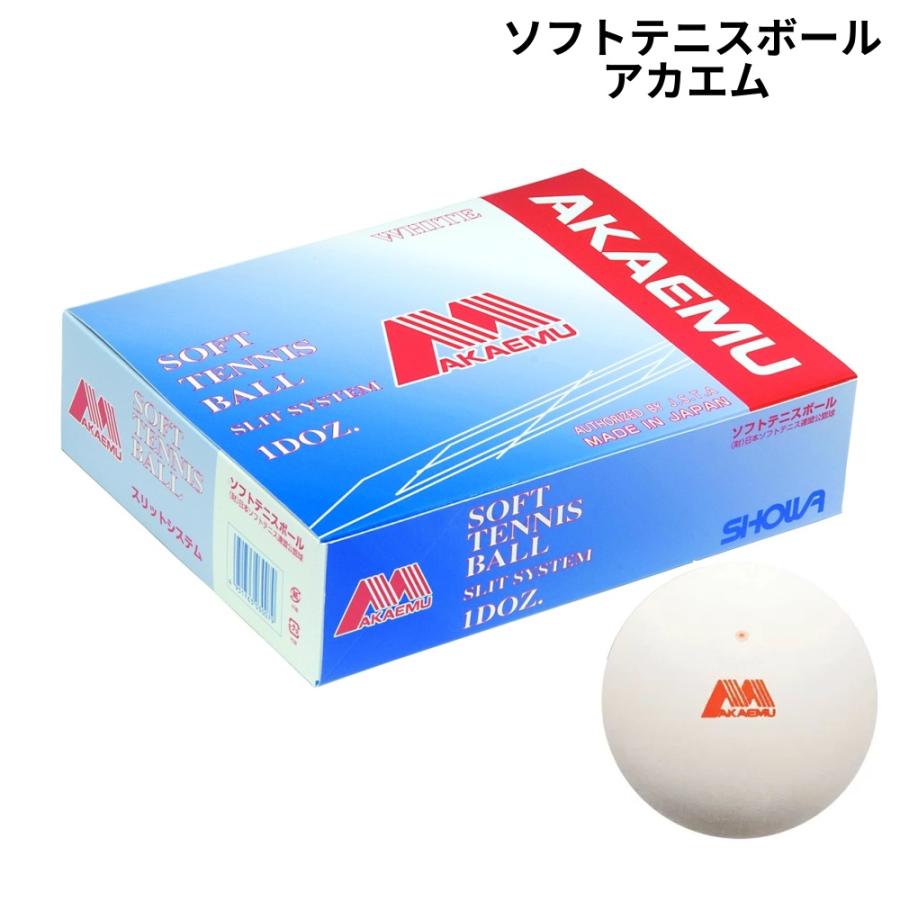 即納 ソフトテニス ボール アカエム AKAEMU M30000 公認球 ホワイト 1 