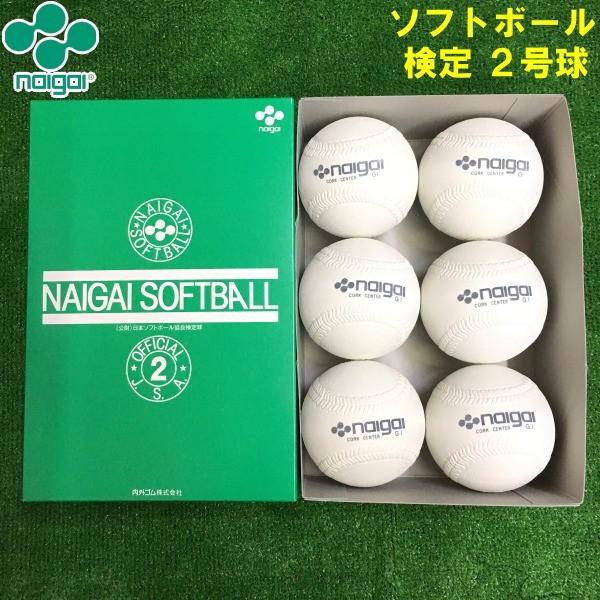 再入荷 Naigai ナイガイ ソフトボール用 検定2号球 6球 小学生用 財 日本ソフトボール協会検定球 コルク芯 Wantannas Go Id