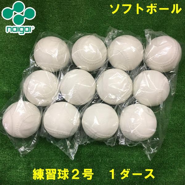 お得 Naigai ナイガイ ソフトボール 2号球 練習 練習球ソフトボール用 1ダース 小学生用 検定落チボール スリケン