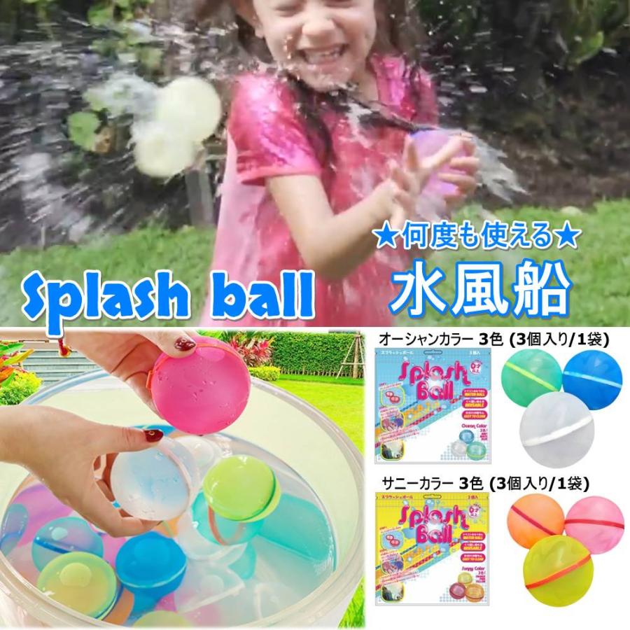 ＼売れてます！／ スプラッシュ ボール 水風船 3個入り くり返し使えるエコで楽しい 安心 安全  お風呂遊び 水遊び（Yahoo!・BEE SPORTS Yahoo!店）