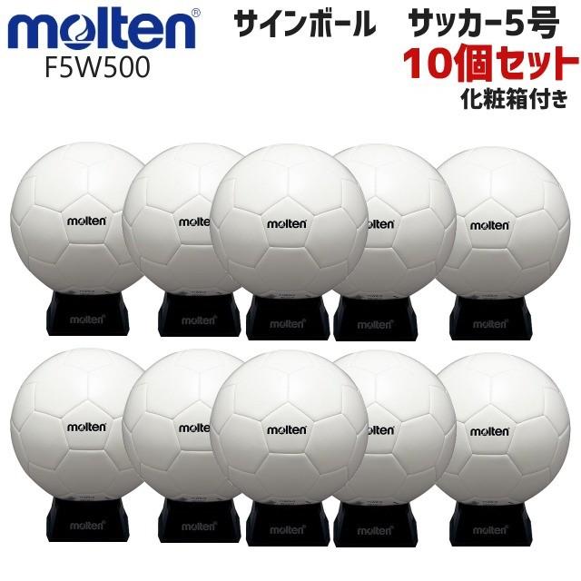 在庫有 Molten モルテン F5w500 サッカー サインボール 白 F5w500 10個セット 記念品 ギフト 卒団 卒部 引退 卒団記念品 セット商品 今月限定 特別大特価 Nooitmeergrasmaaien Be