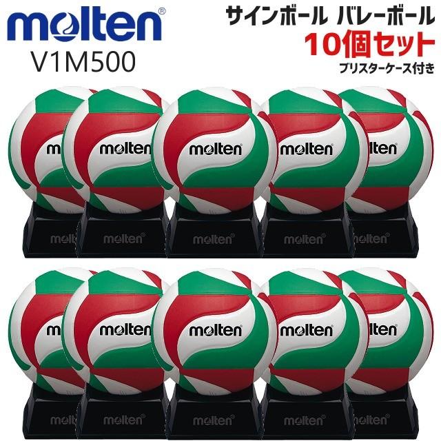 サインボール Molten モルテン バレー ギフト 記念品 10個セット 記念品 卒団 引退 卒団 卒団記念品 V1m500 記念品 卒部 セット商品