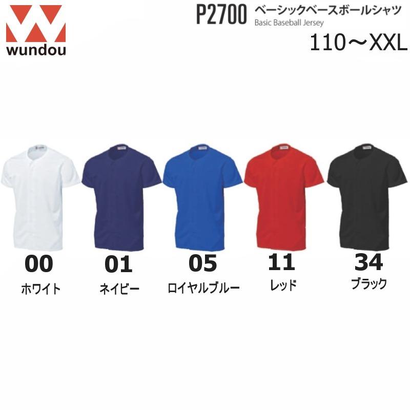 本物の 野球  S〜XXL   110〜150  無地  ベースボールシャツ P2700 ウンドウ Wundou ソフトボール メンズ レディース ガールズ イス ジュニア キッズ ユニフォーム（練習着）