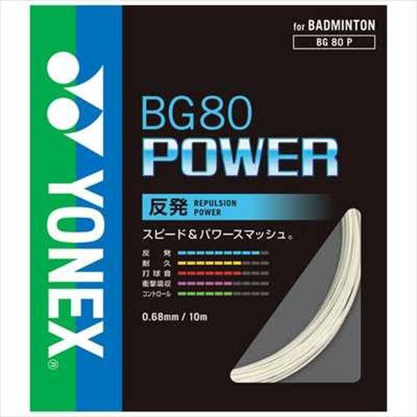 YONEX ヨネックス バドミントンガット BG80P 011 BG80パワー｜beesports