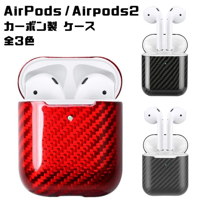 Airpods エアポッズ カーボン ケース カバー 全3色 エアーポッズ