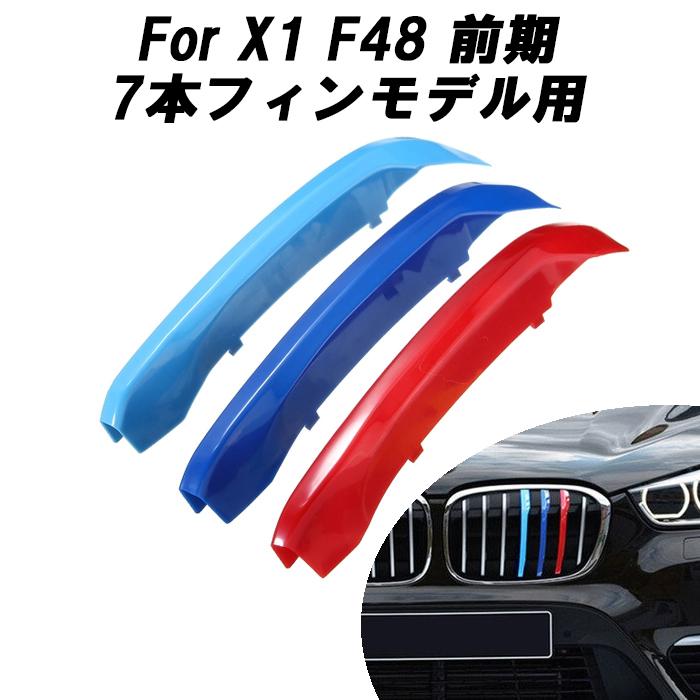 BMW フロント グリル トリム カバー F48 F49 X1 7本フィン用 