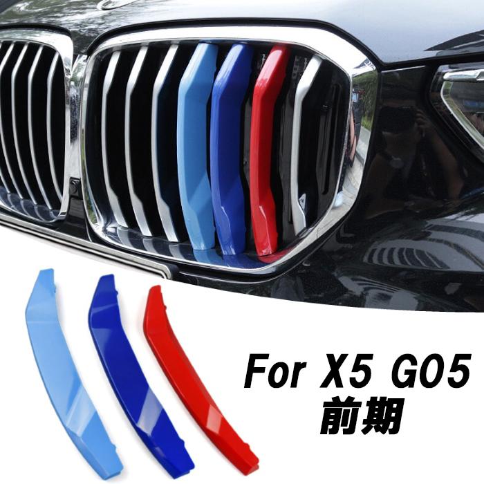 Bmw フロント グリル トリム カバー G05 X5 グリル ストライプ Mカラー M Sport Sports Mスポーツ キドニーグリル Mパフォーマンス Bt Bmw 001 Beetech ヤフーショッピング店 通販 Yahoo ショッピング