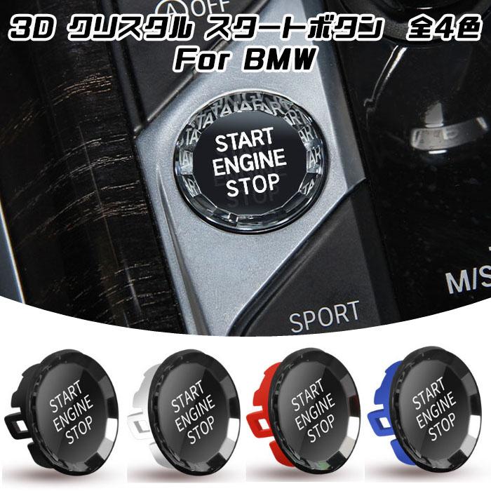 史上最も激安 メーカー直売 BMW エンジン スタート ボタン 3D クリスタルタイプ 全4色 G20 G22 G14 G05 G29 G01 F40 F44 など スターターボタン ストップ スイッチ dg-welding.com dg-welding.com