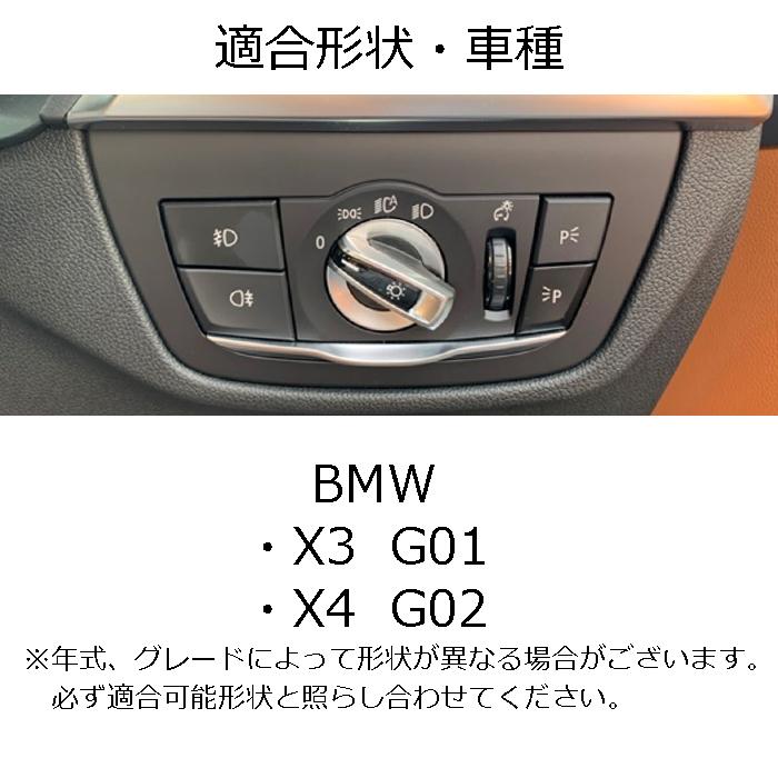 BMW X3 X4 G01 G02 ヘッドライト スイッチ トリム カバー ステンレス製 シルバー ガーニッシュ ヘッドライトスイッチ アクセサリー カスタム パーツ 内装｜beetech-japan｜04