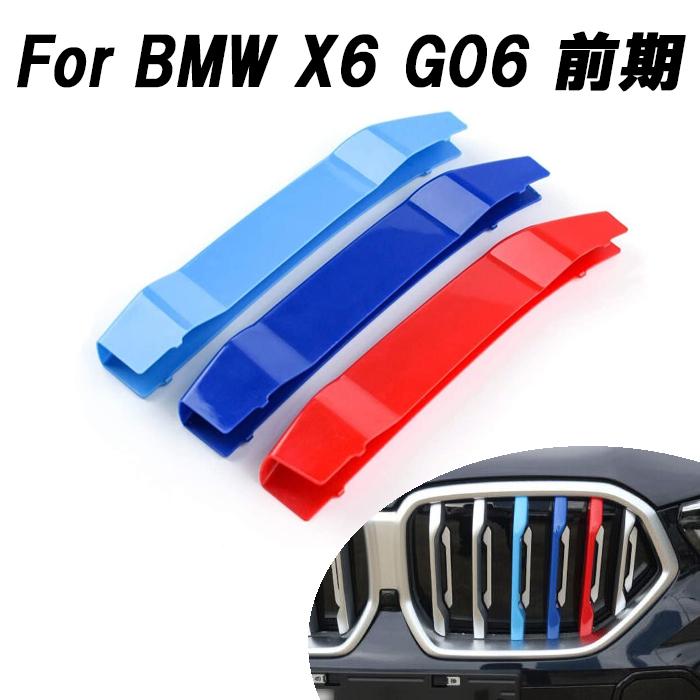 BMW フロント グリル トリム カバー X6 G06 前期モデル グリル 