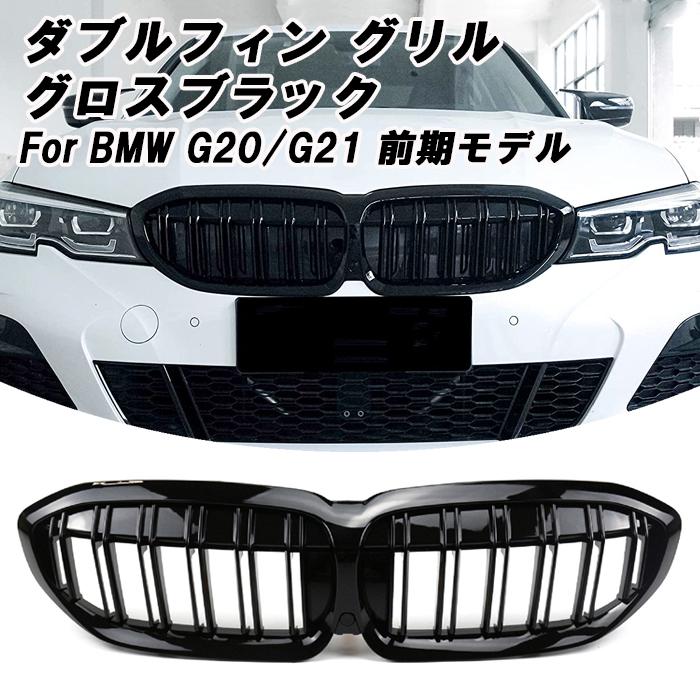 BMW G20 G21 3シリーズ 前期 フロントグリル ダブルフィン グロス 