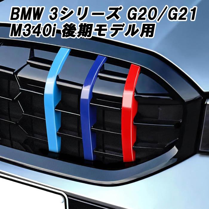 BMW グリルカバー 3シリーズ G20 G21 LCI 後期モデル M340i 用 