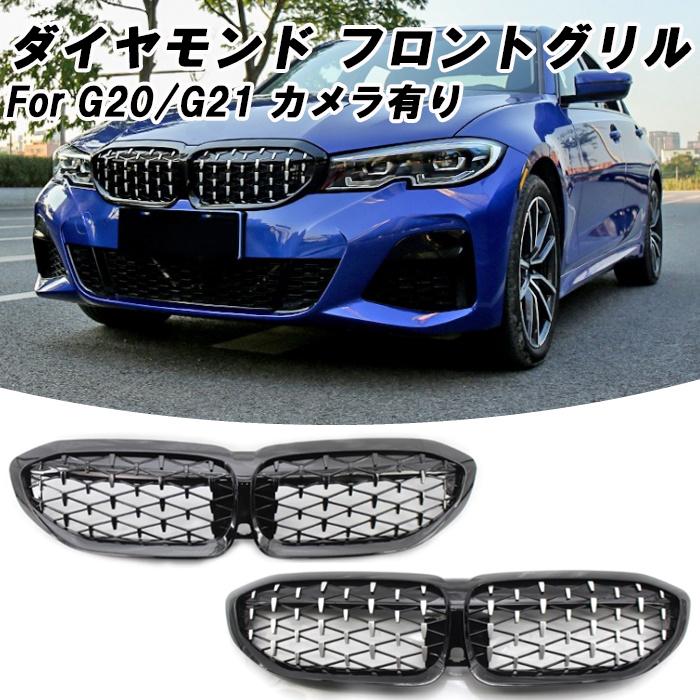 BMW 3シリーズ G20 G21 前期 フロントグリル カメラ有り ブラック 