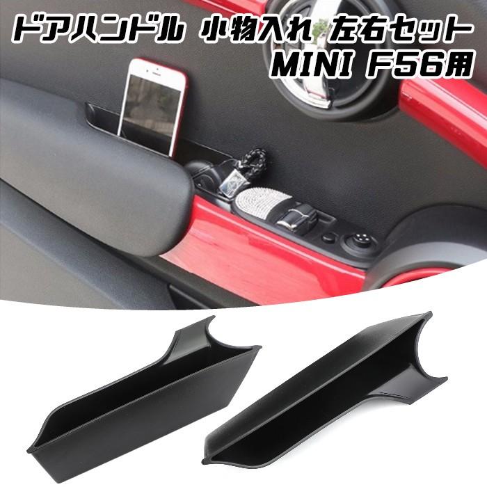 Bmw Mini ミニクーパー F56 小物入れ 2個セット ドアハンドル ボックス ホルダー スマホ タバコ 収納 ポケット ストレージボックス アクセサリー Bt Fba 025 Beetech ヤフーショッピング店 通販 Yahoo ショッピング