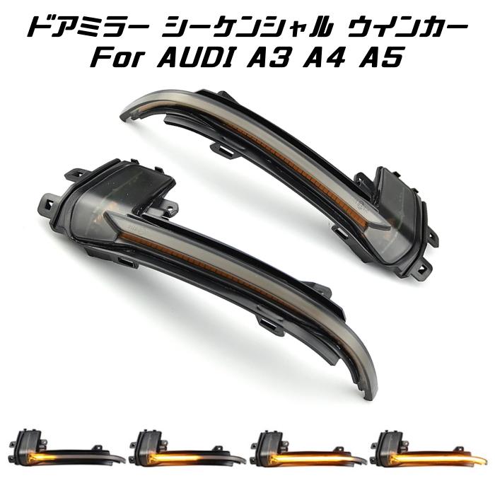 アウディ ドアミラー シーケンシャルウインカー Led Audi A3 S3 S4 S4 A5 S5 など 流れるウインカー スモークレンズ サイドミラー シーケンシャル ウィンカー Bt Fba 038 Beetech ヤフーショッピング店 通販 Yahoo ショッピング