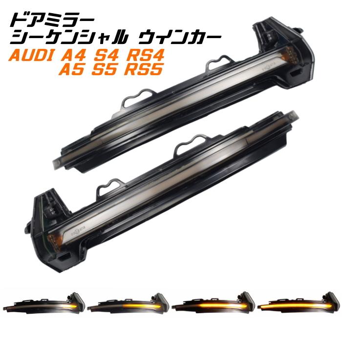 アウディ ドアミラー シーケンシャルウインカー Led Audi S4 Rs4 B9 A5 S5 Rs5 F5 など 流れるウインカー スモークレンズ サイドミラー Bt Fba 039 Beetech ヤフーショッピング店 通販 Yahoo ショッピング