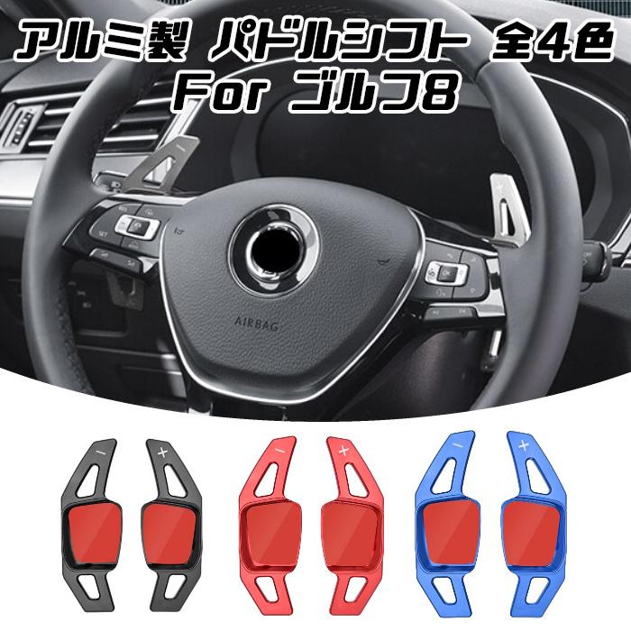 フォルクスワーゲン パドルシフト アルミ 全4色 ゴルフ8 Golf8 Mk8