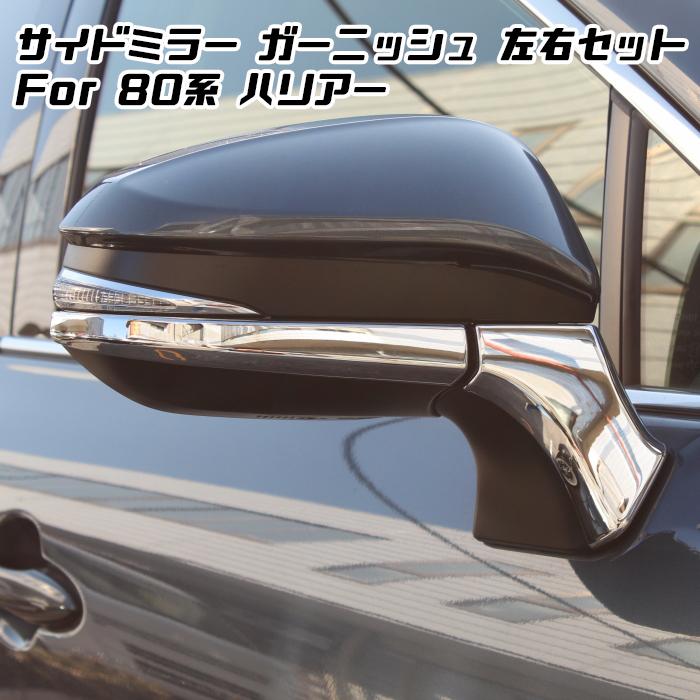 80系 ハリアー サイドミラー ガーニッシュ 左右セット クロームメッキ  