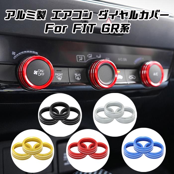 ホンダ フィット Fit Gr系 エアコン ダイヤル カバー 全5色 3個セット アルミ製 ベゼル アクセサリー カスタム パーツ 内装 Honda Bt Honda 002 Beetech ヤフーショッピング店 通販 Yahoo ショッピング