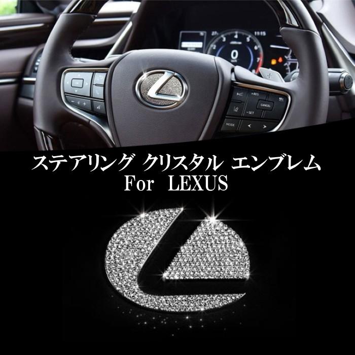 レクサス ステアリング エンブレム クリスタル プレート ステッカータイプ  LEXUS ラインストーン スワロフスキー シール ハンドル IS GS NX RX LX RC など｜beetech-japan