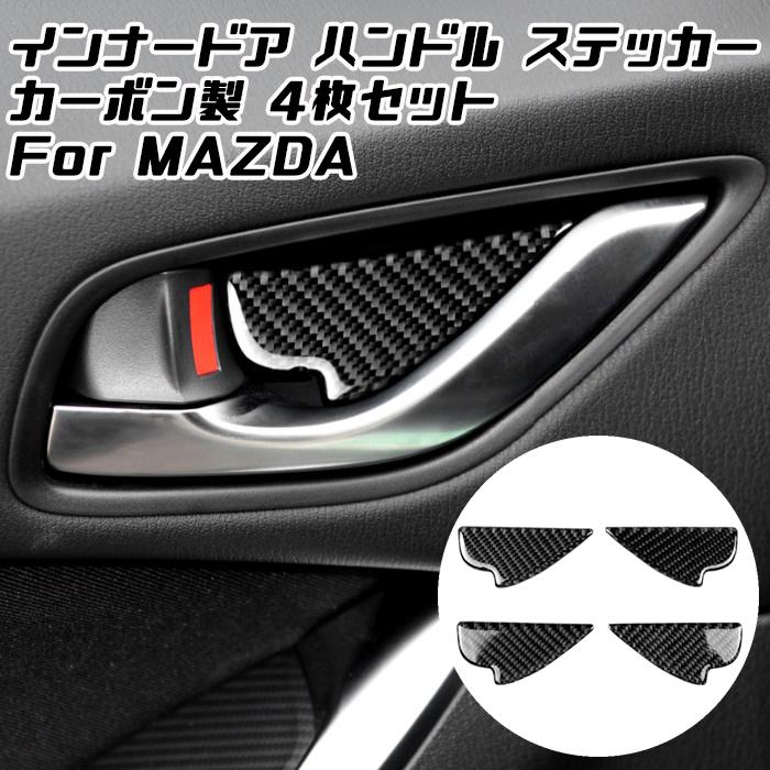 マツダ インナー ドア ハンドル カバー ステッカー カーボン 4個セット CX-5 CX-3 CX-8 など 傷防止 プロテクター Mazda ドレスアップ アクセサリー パーツ｜beetech-japan